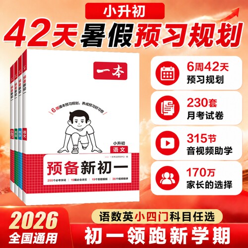 2026秋新一本小升初预备新初一七年级上册预备语数英小四门史地生政课本预习笔记暑假作业初中语数英基础知识自测练习题初中教辅书