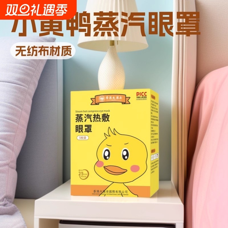 小黄鸭蒸汽热敷眼罩缓解眼疲劳干涩学生睡觉遮光护眼贴蒸气放松