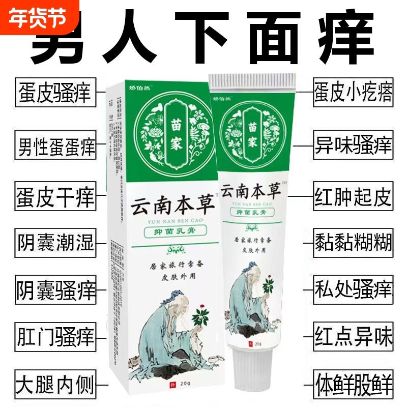 私处瘙痒阴囊潮湿止痒云南本草抑菌乳膏肛门脱皮男人草本植物内侧