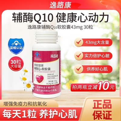 逸路康辅酶q10片软胶囊免疫力男女胶囊片正品心脏辅酶Q调理心肌