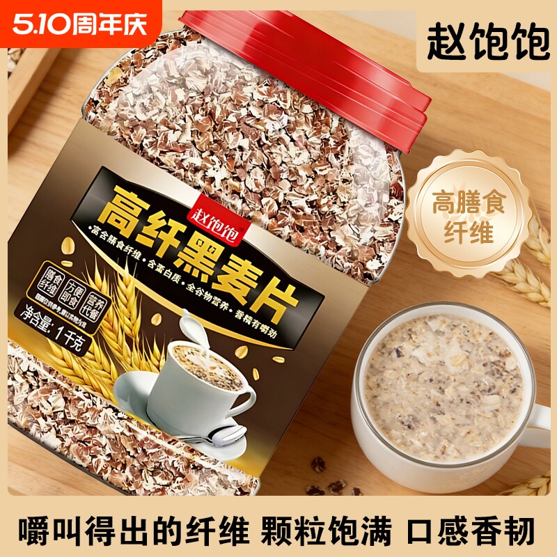 高纤低脂黑麦片早餐冲饮即食原味燕麦片减脂代餐食品饱腹健身食物