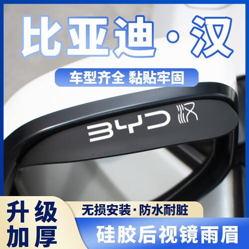 适用于比亚迪汉DMi/EV荣耀版汽车后视镜硅胶雨眉挡雨板倒车镜防雨