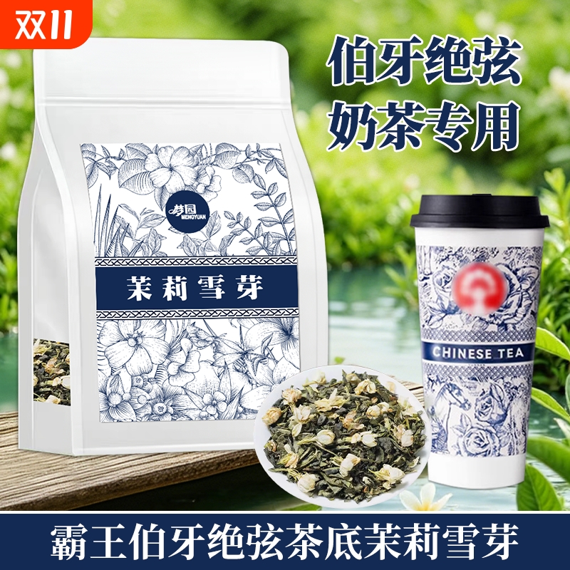 茉莉花茶茉莉雪芽绿茶奶茶店专用茶叶霸王伯牙绝弦同款茶底商用