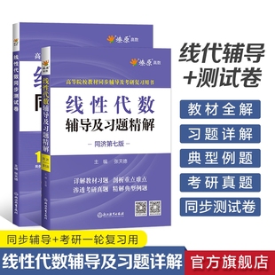 线性代数同济第七版 辅导及习题精解线性代数习题册集教材全解辅导讲义学习指导同步测试卷线代大学高等代数高数星火燎原辅导书复习