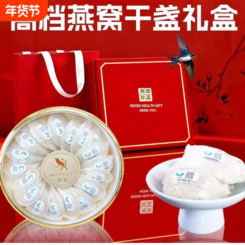燕窝礼盒礼品伴手礼送长辈养生礼物燕窝干盏正品高端礼品燕盏