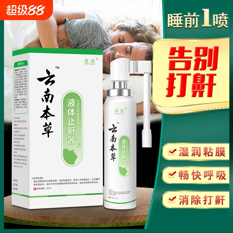 云南本草防鼾器鼾立停神器防打呼打鼾止鼾喷剂男女治打呼噜消喷雾