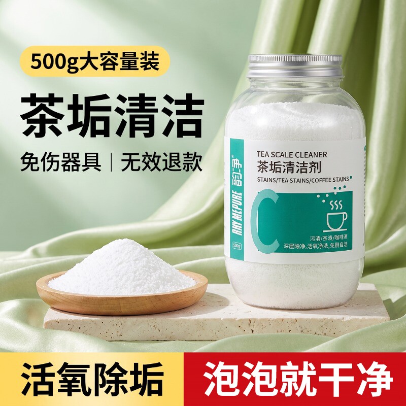 茶垢清洁剂去污神器去茶垢强力型除垢剂专用茶渍食品级除垢水杯图片