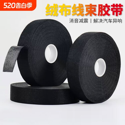 汽车线束胶带耐高温发动机舱绒布降噪绝缘黑胶布消除中控汽车门车体摩擦异响大卷边缘强力防滑保护颜色耐磨