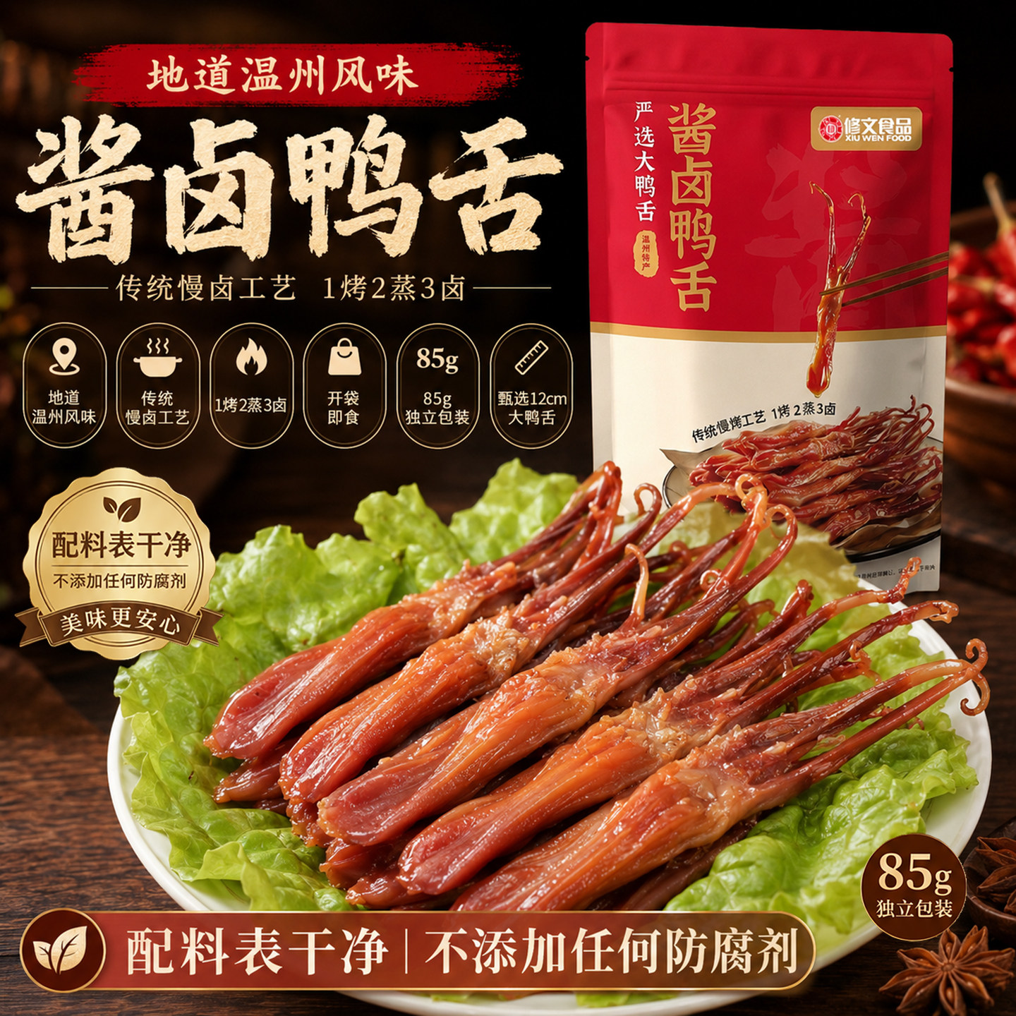 修文鸭舌大号配料干净独立包装温州特产酱鸭舌零食酱卤卤制鸭肉