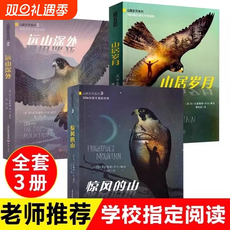 儿童文学奖金奖山居岁月三部曲小学生五年级课外书必读上册老师推荐阅