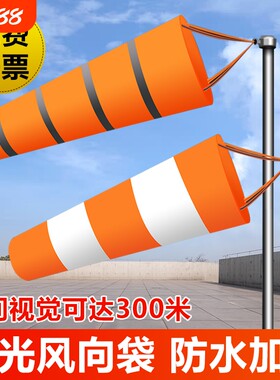 气象风向标风向袋夜光反光防水