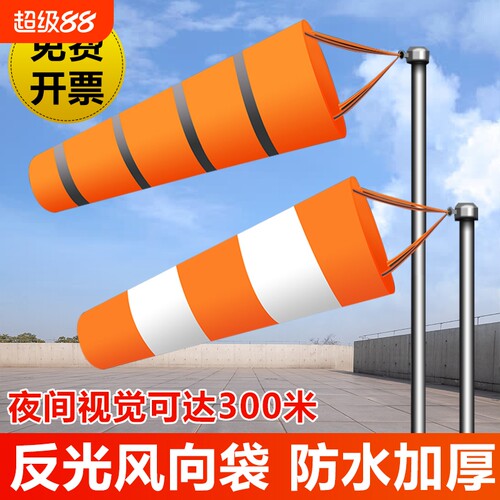气象风向标风向袋夜光反光防水