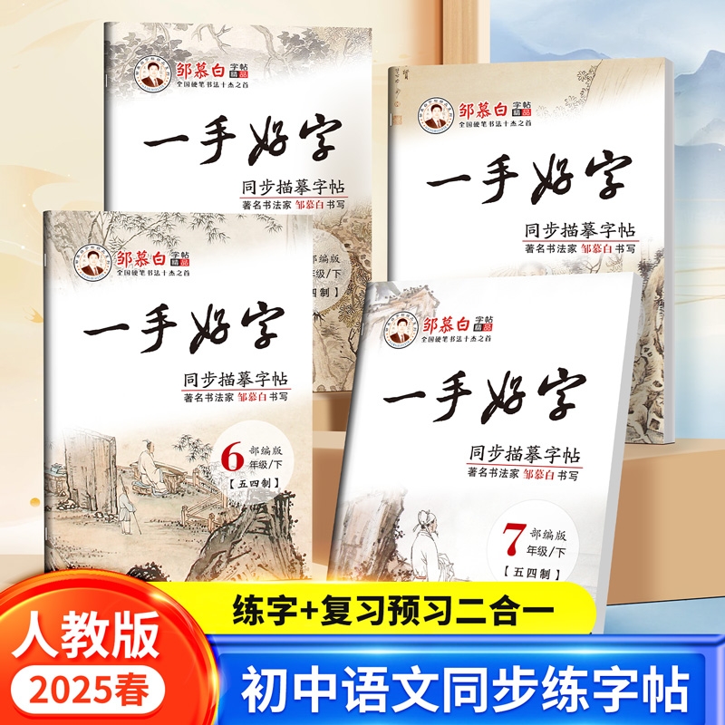 邹慕白2025新版人教版五四学制6-9年级语文同步练字帖一手好字六七八九年级上册下册语文课本字帖楷书初一二三初中生专用每日一练