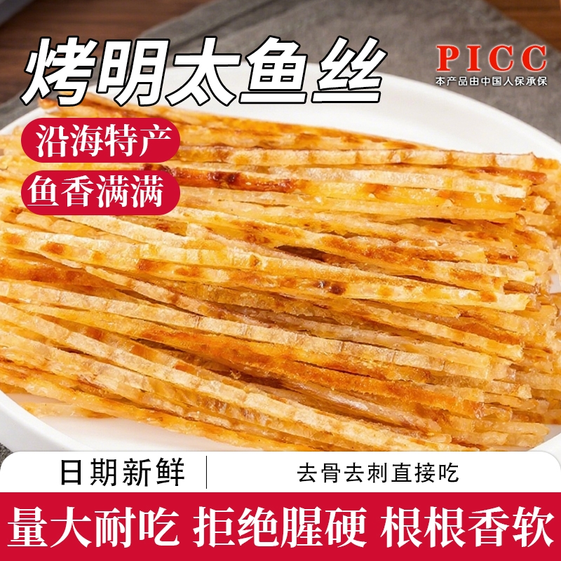 明太鱼丝开袋即食海鲜特产碳烤鱼片网红儿童零食鱼干鳕鱼条大礼包