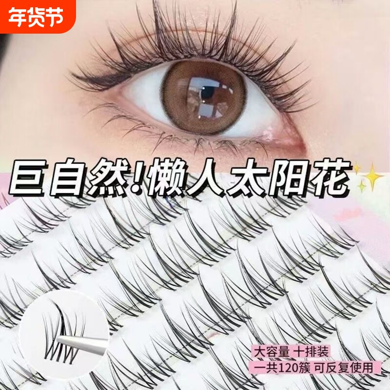 懒人系太阳花假睫毛书女自然仿真三部曲单簇自粘眼睫毛免胶分段