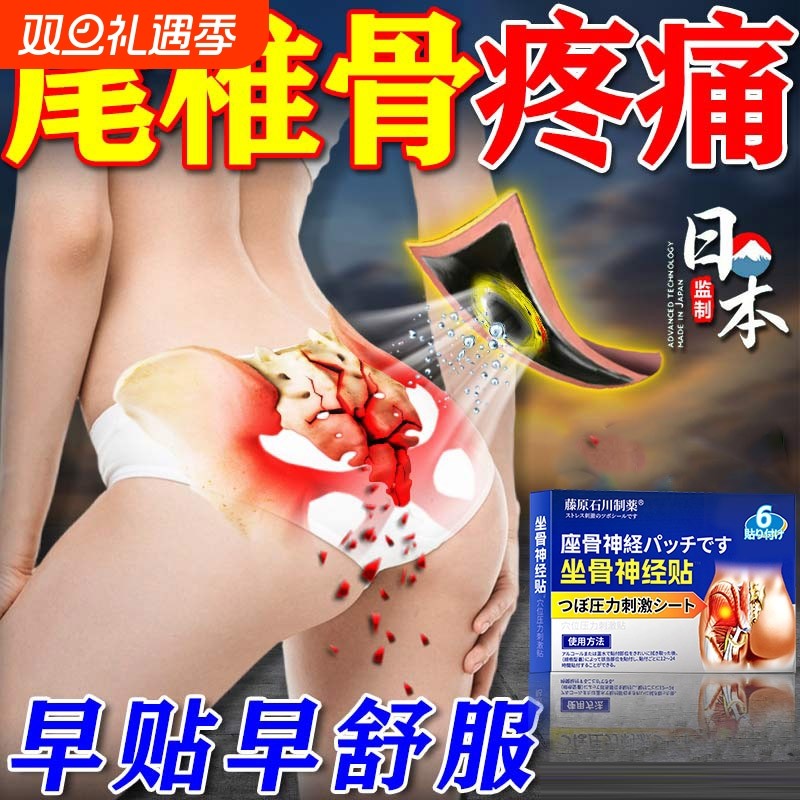 尾椎骨疼痛贴坐骨神经痛专用膏药腿麻屁股疼药骶髂关节炎压迫热敷