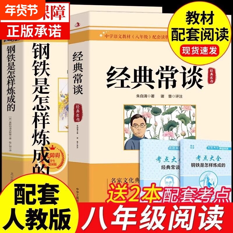 经典常谈朱自清和钢铁是怎样炼成的初中必读正版原著八年级下册课外书