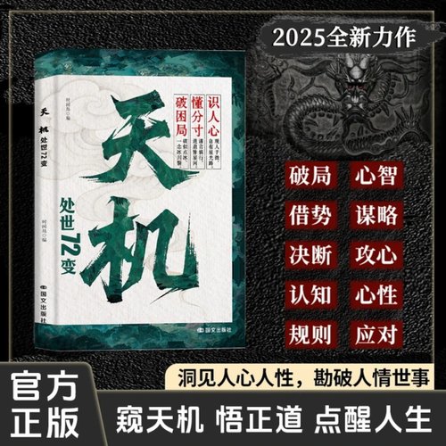 【抖音同款】天机：处世72变正版 权谋寒门逆袭手册 智斗权谋指南底层翻身逻辑 社交处世策略 通天破局的智慧秘而不宣的逆袭手册y