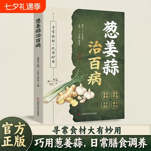 【传承智慧】葱姜蒜酒茶醋治百病 集千年智慧成治病奇方 华夏养生精华 葱姜蒜治百病