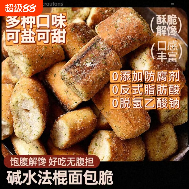 碱水法棍面包脆丁海盐面包干零食焦糖健康藤椒试吃解馋咸蛋黄芝士