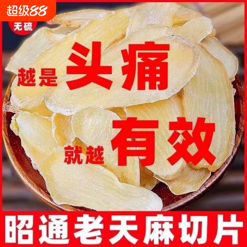 正宗云南天麻片250g干货新鲜好特级粉小草坝乌中药材切片煲汤