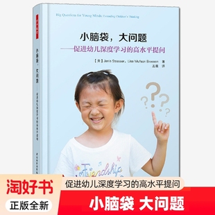 万千教育小脑袋大问题促进幼儿深度学水平提问幼师教材用书籍幼儿园园长管理老师幼教阅读专业类招聘招教考试考编制学前