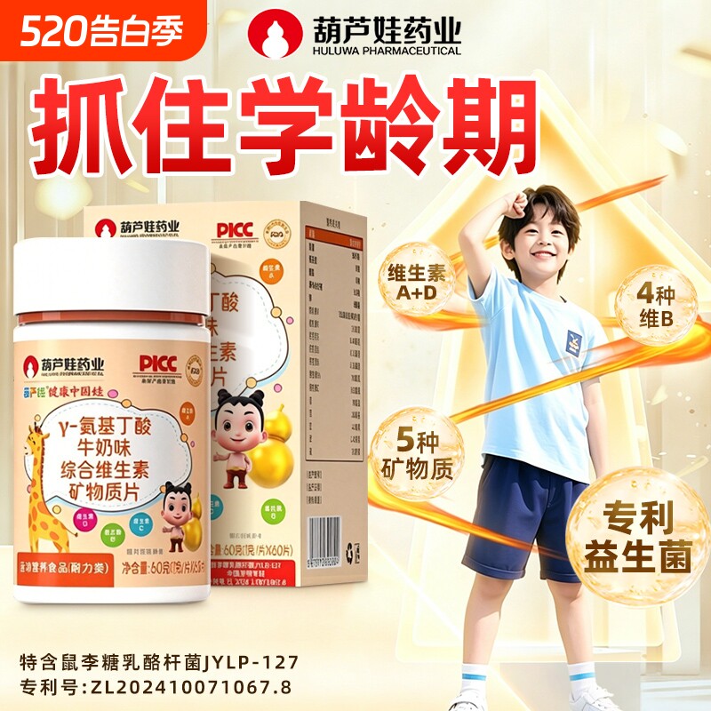 葫芦娃y氨基丁酸钙铁锌矿物质片维生素AD青少年儿童成长官方正品