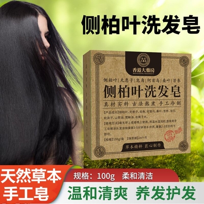 侧柏叶洗发皂何首乌固发防断水控油蓬松100g起