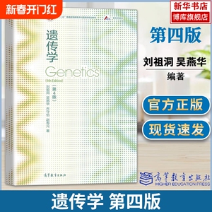遗传学 第4版四版 刘祖洞 吴燕华 乔守怡 遗传学刘祖洞第四版 遗传学教程遗传学基础知识基本原理 生命科学教材 高等教育出版社