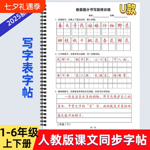 2025年人教版小学六年级上下册语文同步字帖U款卷面提分书写脱格训练写字表描红硬笔书法培训教材每日打卡一年级词语写好6年级练习