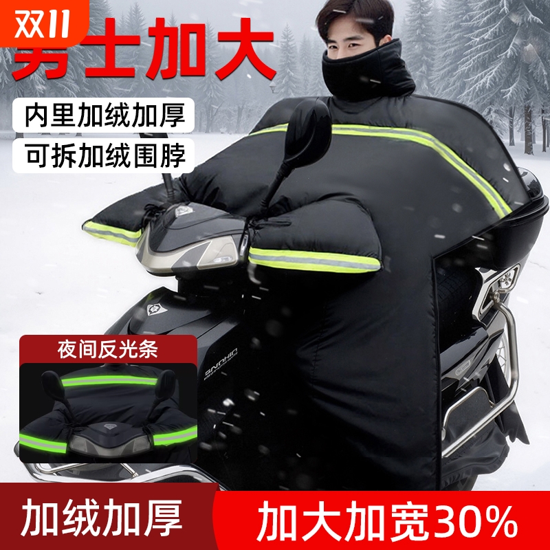 踏板电动车挡风被冬季加绒加厚加大男士摩托电瓶车通用防水挡风罩