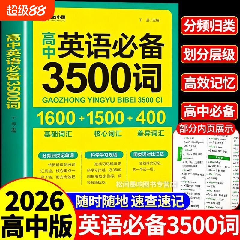 高中英语必备3500词正序版 掌中宝天天背 高一高二高三全国通用高考英语单词高频词词汇大全书小本口袋书便携 高中英语词汇手册图片