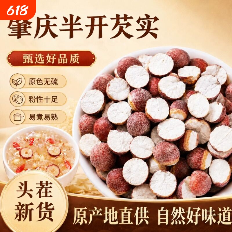 新鲜肇庆半开芡实干货中药材正品茨实红皮鸡头米茯苓薏米煲汤煮粥