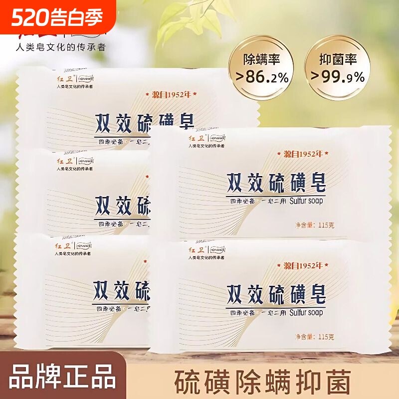 红卫国货抑菌双效香皂正品硫磺肥皂滋润沐浴清洁除螨止痒洗脸洗澡