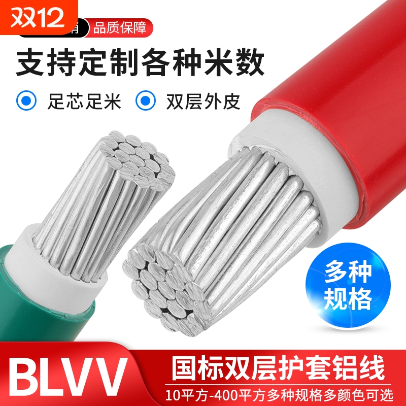 国标BLVV双胶铝线纯白铝10-300