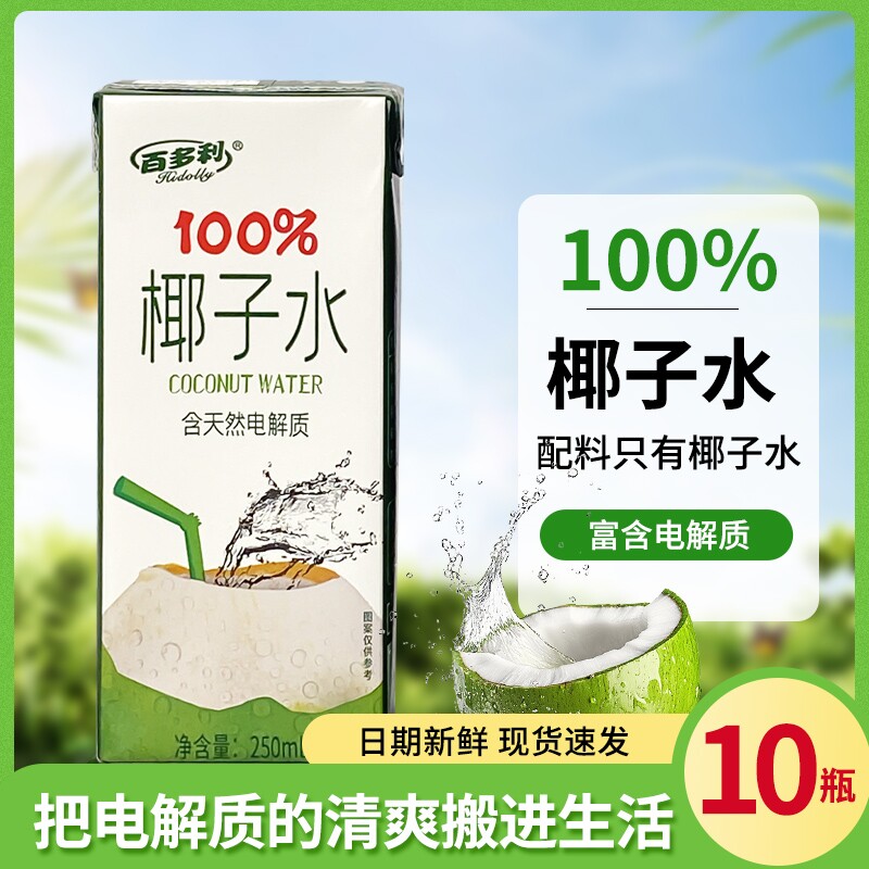 纯鲜榨100%椰子水250ml*10盒饮料营养整箱泰国进口百多利