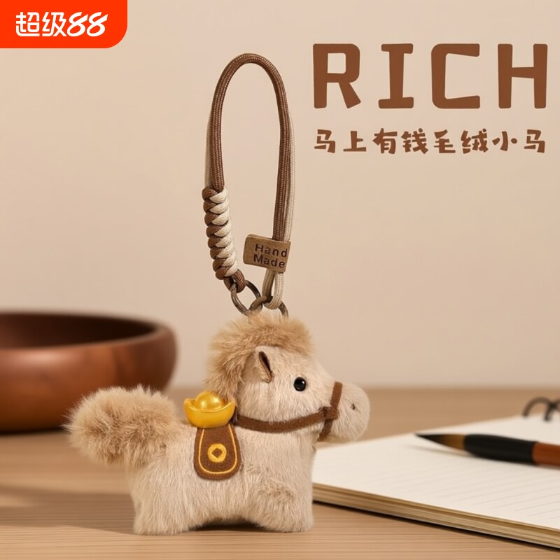 马上有钱元宝小马包包挂件毛绒玩偶钥匙扣书包挂饰吉祥物新年礼物