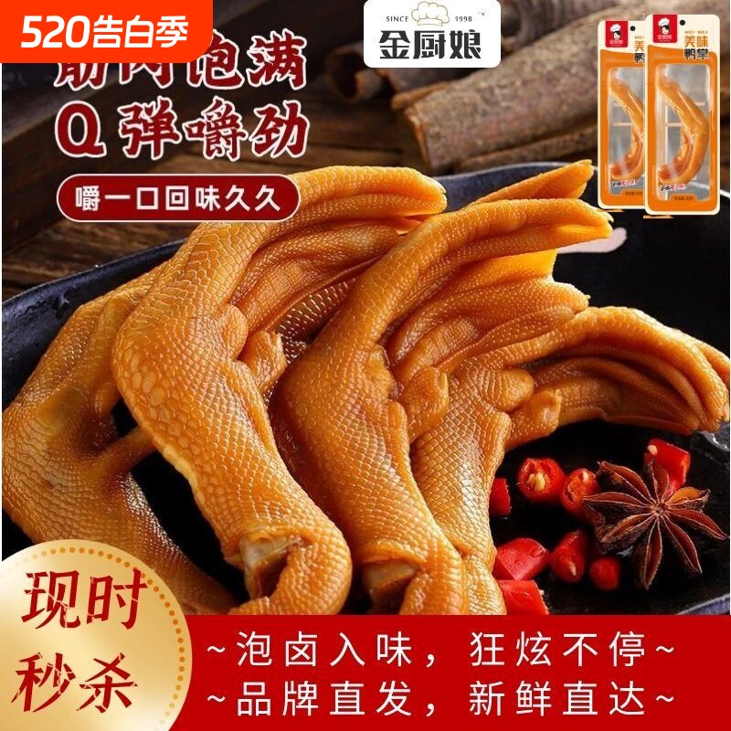 金厨娘美味鸭掌20包鸭爪鸭肉卤味零食网红下酒菜开袋即食品小吃