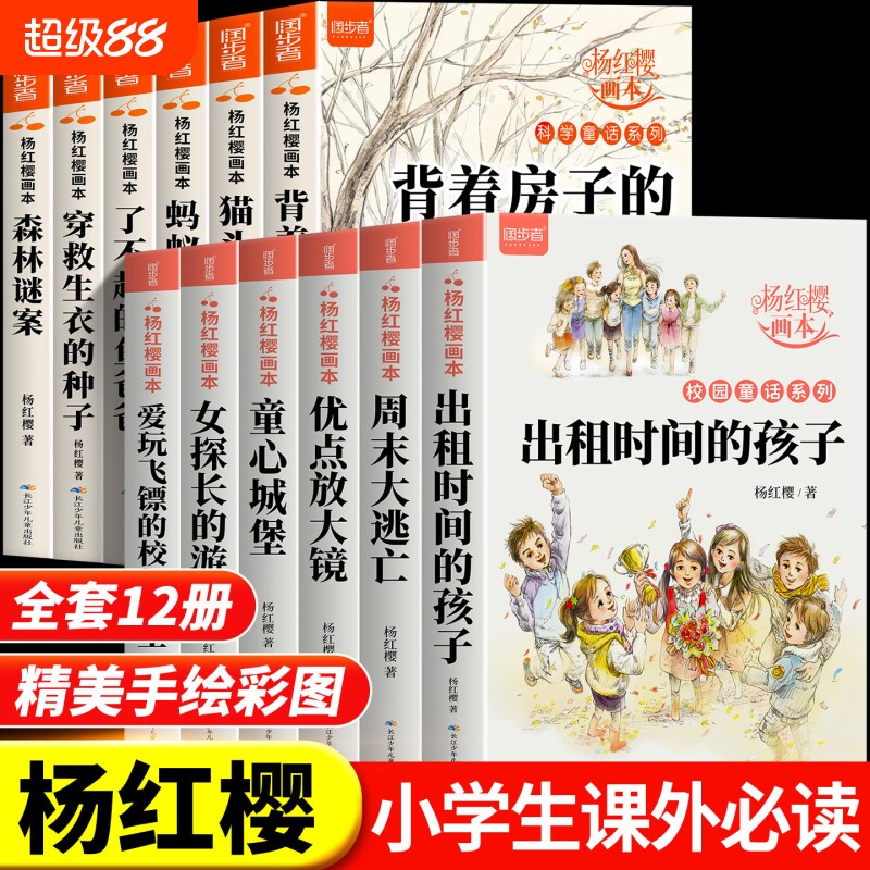 杨红樱科学童话系列画本出租时间的孩子背着房子的蜗牛小学生三四五六年级课外阅读书籍9-12岁寒暑假bi读科学故事书童话书校园小说