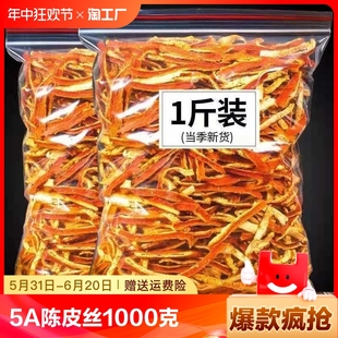 5A陈皮丝干新会九制泡水老橘子皮泡茶中药材桔皮正品 官方旗舰店