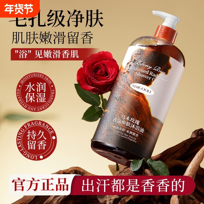 乌木玫瑰沐浴油露乳持久留香温和清洁肌肤补水保湿滋润高级小众香