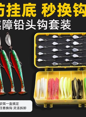 路亚饵越障防挂底铅头钩软饵T尾软饵盒套装翘嘴鳜鱼鲶鱼鲈鱼通杀