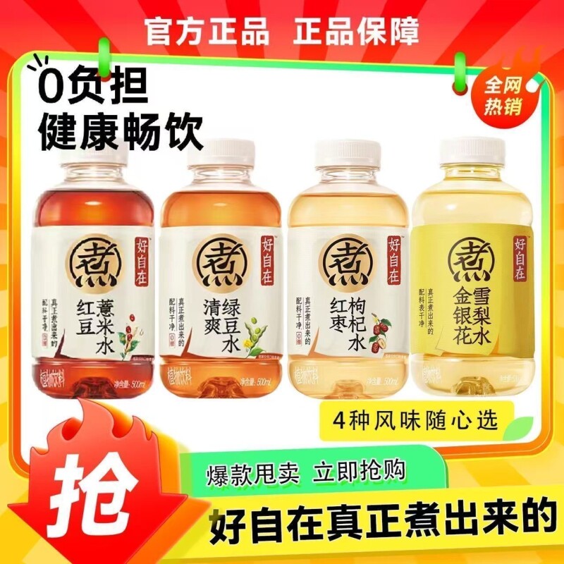 好自在水红豆薏米水500ml/瓶红枣枸杞绿豆水饮料0糖解油金银花