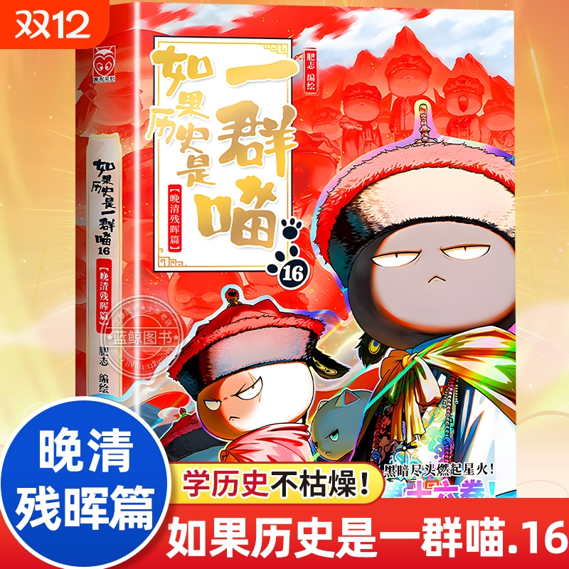 新书！如果历史是一群喵全套正版第16册晚清残辉篇儿童历史故事书读物漫画书适合小学生看的课外阅读书籍十六季大清风云17三国战国