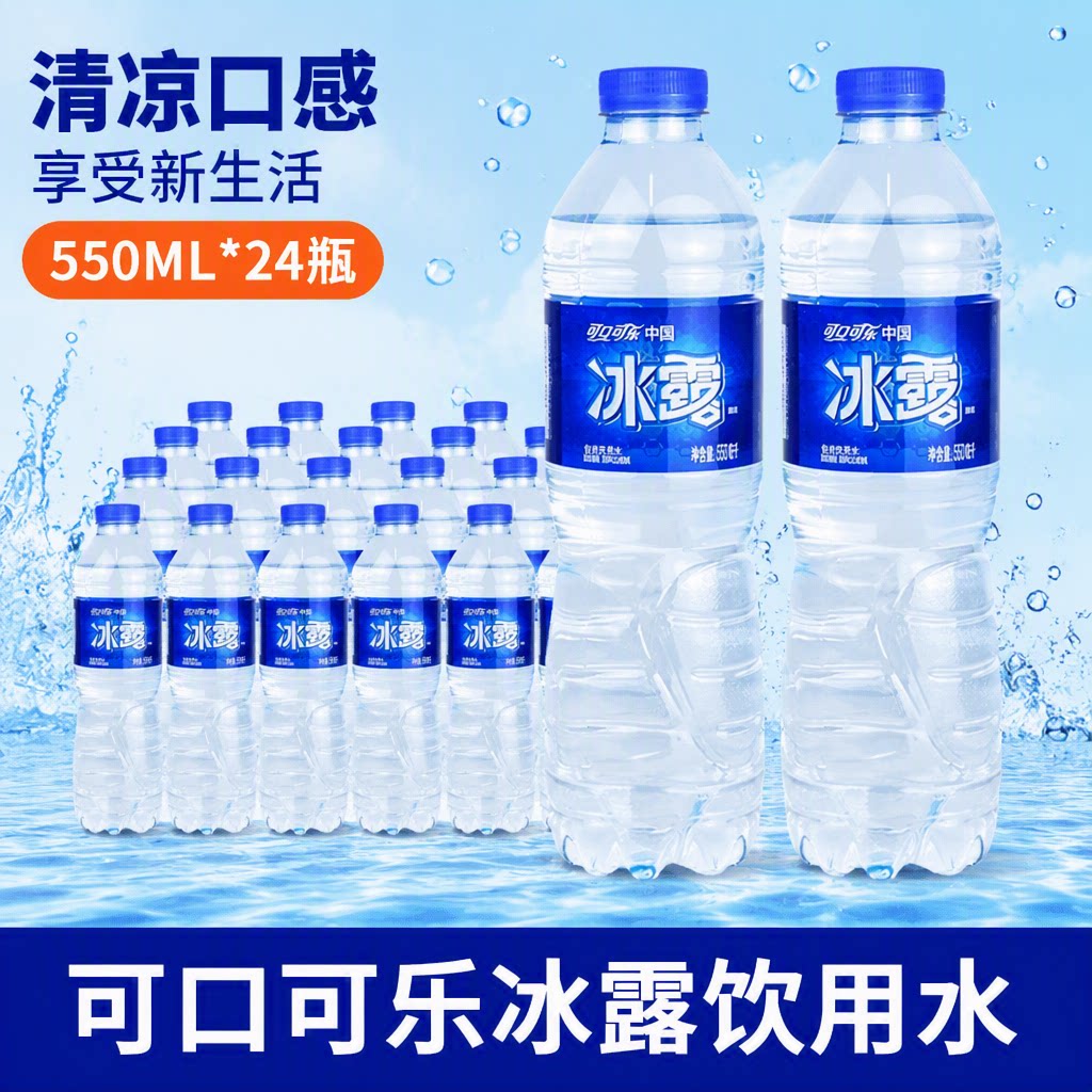 可口可乐冰露饮用水550mlx24瓶整箱批发商用非纯净水非矿泉水便携图片