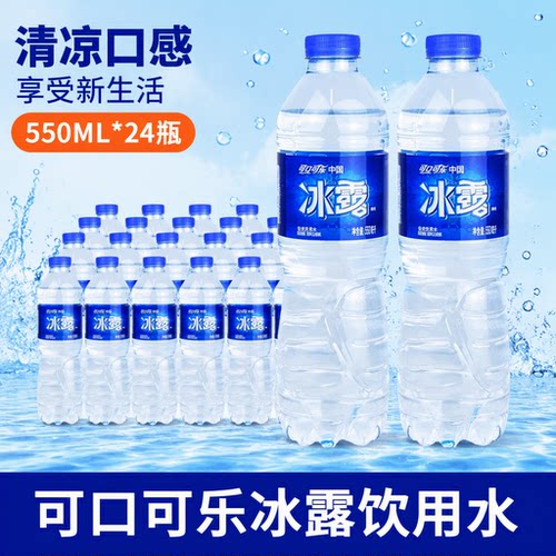可口可乐冰露饮用水550mlx24瓶整箱批发商用非纯净水非矿泉水便携