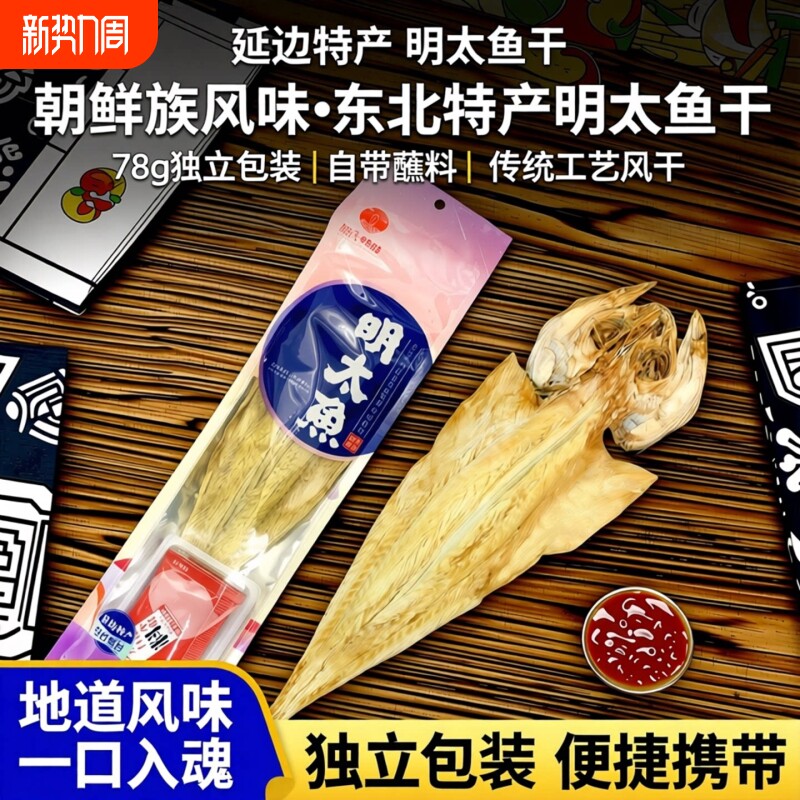 东北延边特产明太鱼干78g棒子鱼朝鲜族独立自带蘸料东北特产小吃