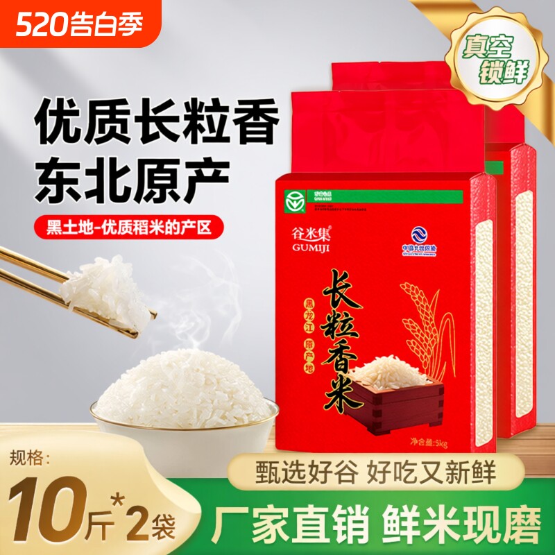 谷米集东北长粒香米5kg*2袋 东北大米香米黑龙江大米20斤当季