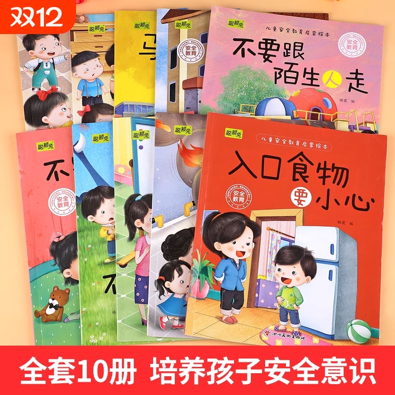 儿童安全教育绘本10册幼儿宝宝自我保护童书生活交通启蒙早教书籍幼儿园老师推荐亲子同读女孩小公主图画书睡前故事书好习惯成长