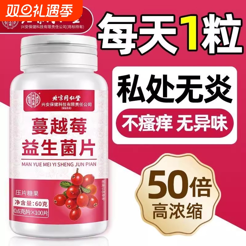 北京同仁堂蔓越莓女性益生菌呵护私处呵护调理官方正品旗舰店